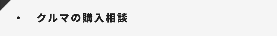クルマの購入相談