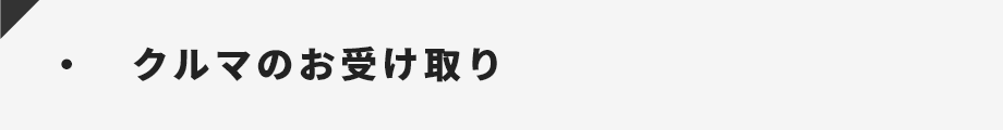 クルマのお受け取り