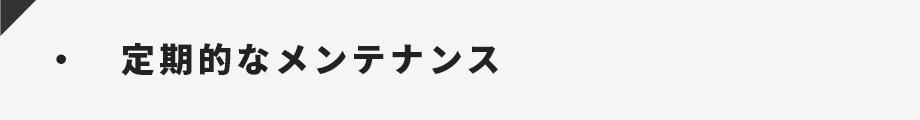 定期的なメンテナンス