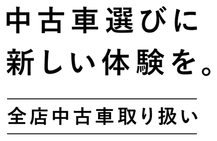 茨城トヨペットの中古車
