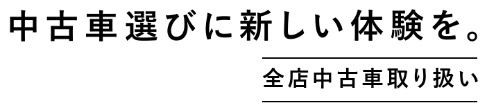 茨城トヨペットの中古車