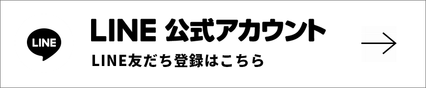 LINE友だち登録はこちら