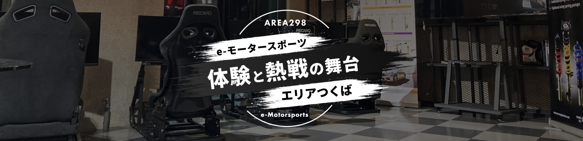 e-Motorsports AREA298 エリアつくば