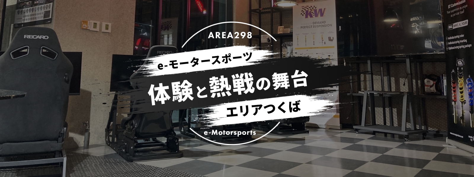 e-Motorsports AREA298 エリアつくば
