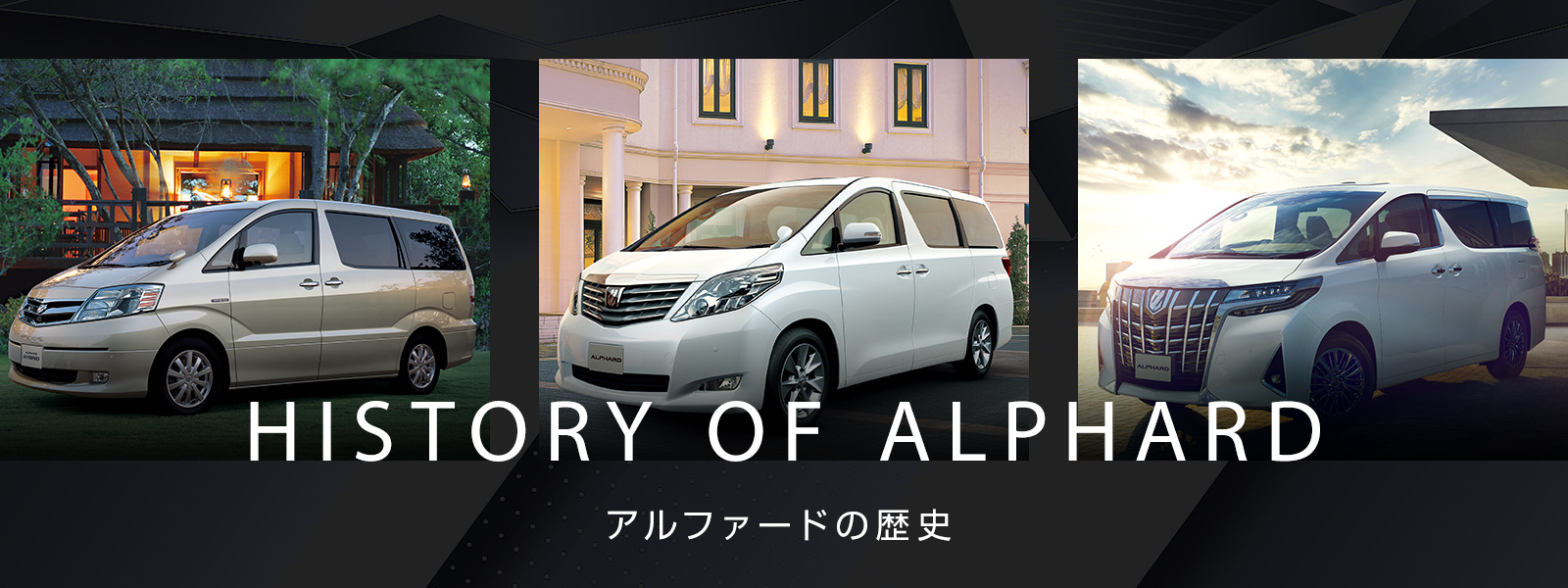 アルファードの歴史