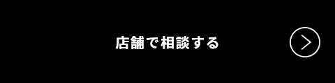 店舗でのご相談