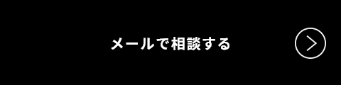 メールでのご相談