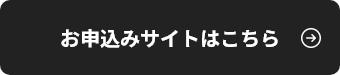 お申込みサイトはこちら