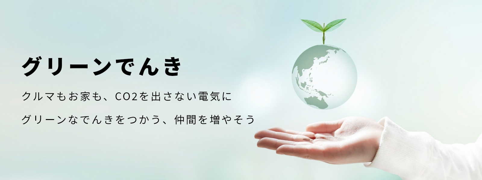 グリーンでんき クルマもお家も、CO2を出さない電気に グリーンなでんきをつかう、仲間を増やそう