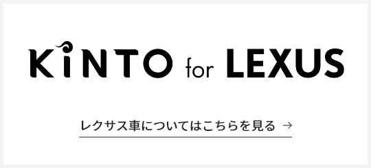 KINTO for LEXUS