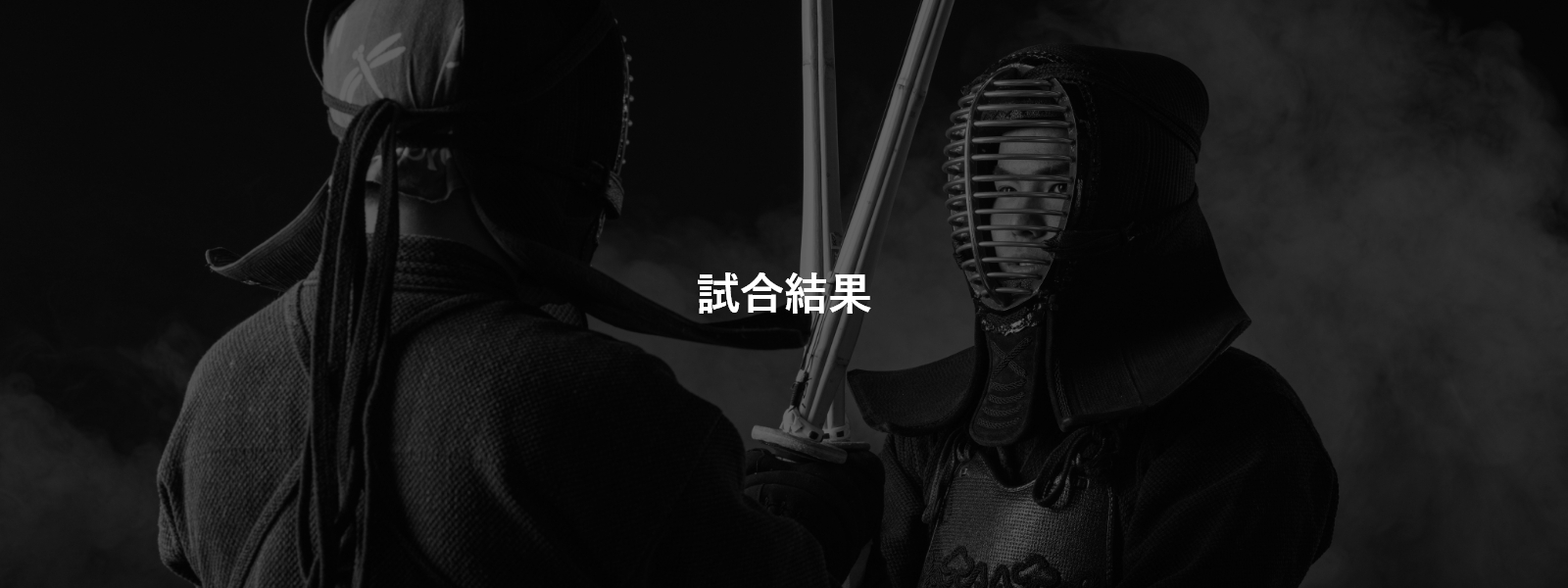 試合結果