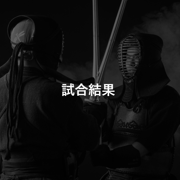 試合結果