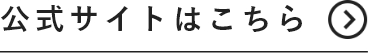 公式サイトはこちら