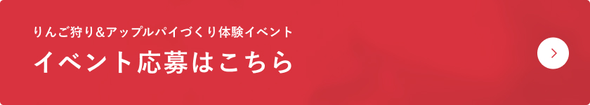 イベント応募はこちら