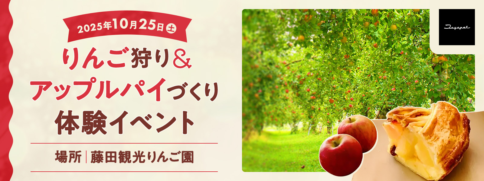 りんご狩り&アップルパイづくり体験イベント | 場所 - 藤田観光りんご園