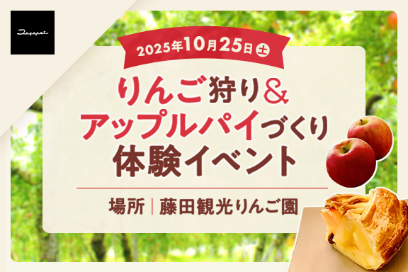 りんご狩り&アップルパイづくり体験イベント | 場所 - 藤田観光りんご園