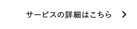 サービスの詳細はこちら