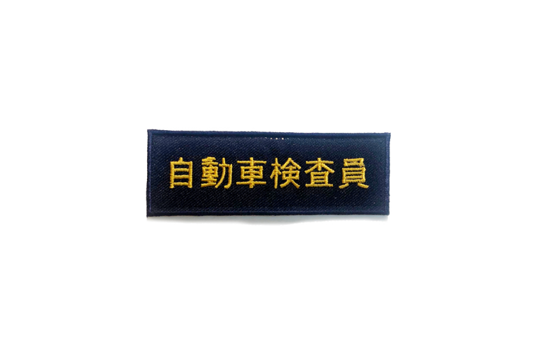 自動車検査員