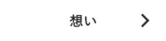 想い