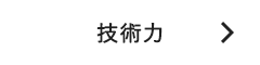 技術力