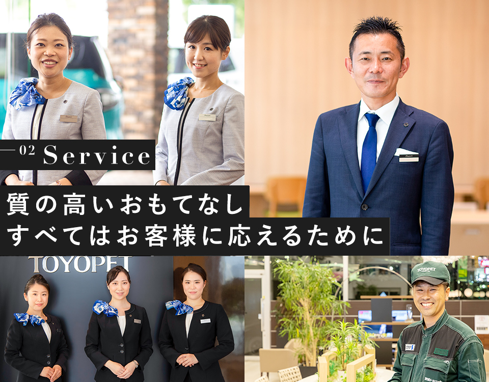 SERVICE 私たちの想い トヨタ車なら茨城トヨペット
